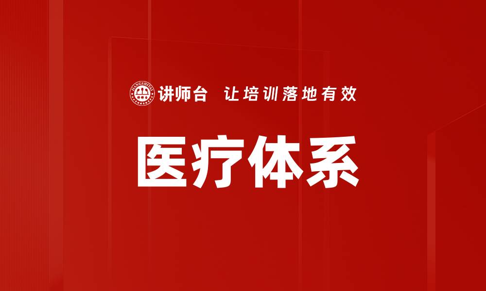 文章医疗体系的缩略图