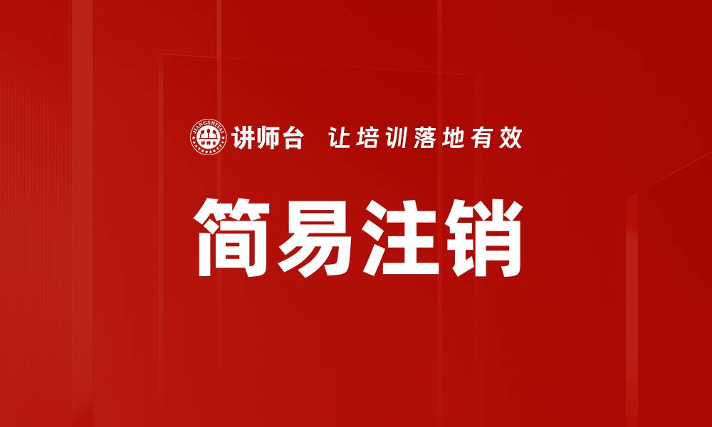 文章简易注销的缩略图
