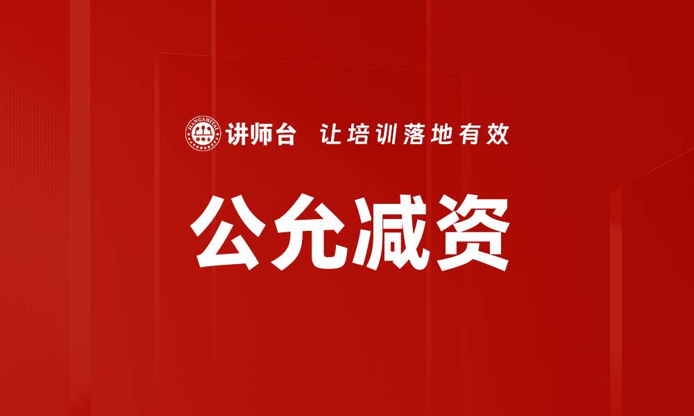 文章公允减资的缩略图