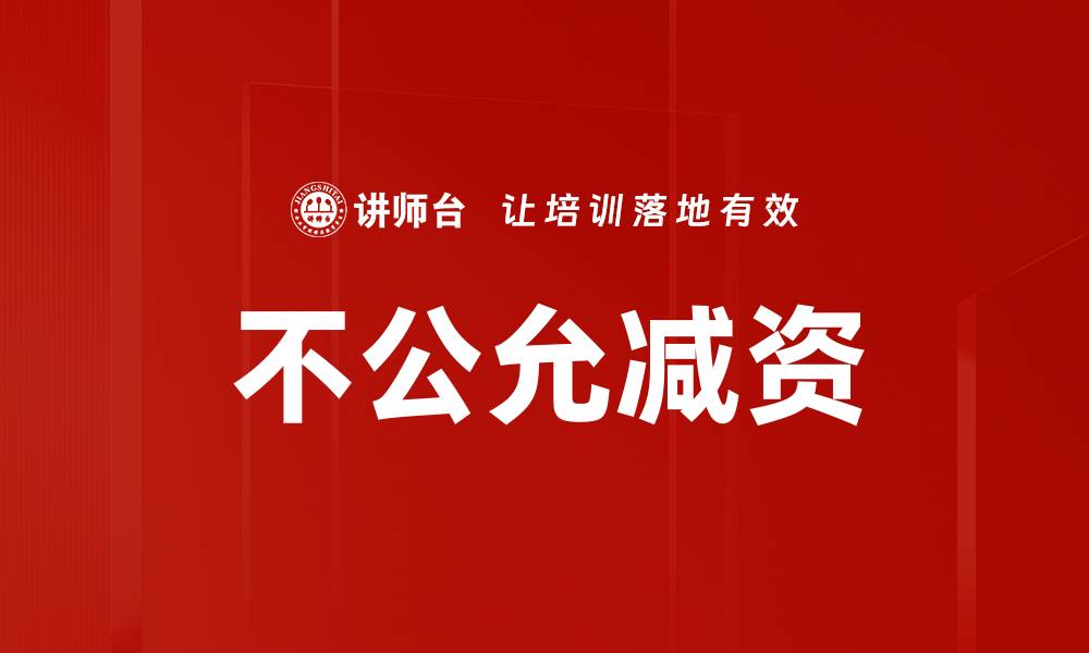 文章不公允减资的缩略图