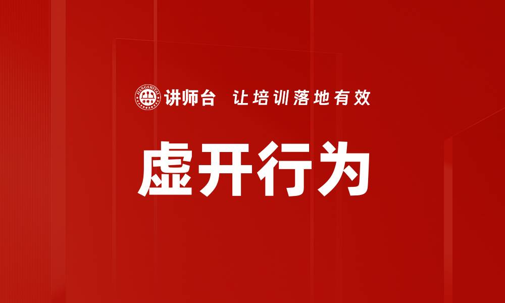 虚开行为