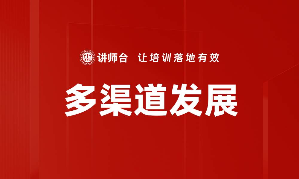 文章多渠道发展的缩略图