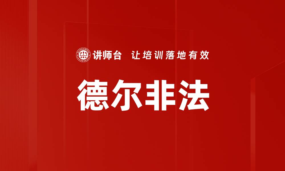 文章德尔非法的缩略图