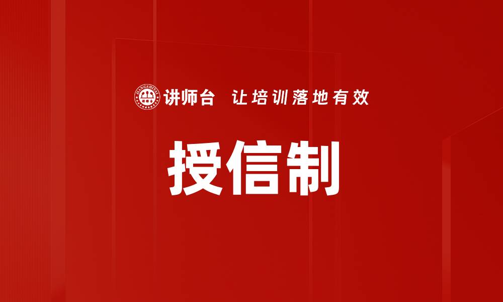 文章授信制的缩略图