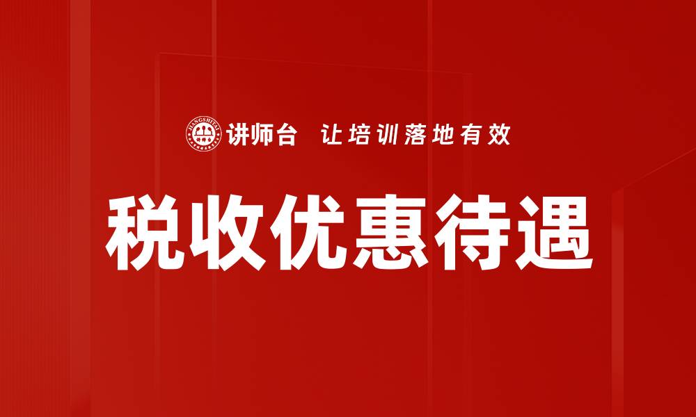 文章税收优惠待遇的缩略图