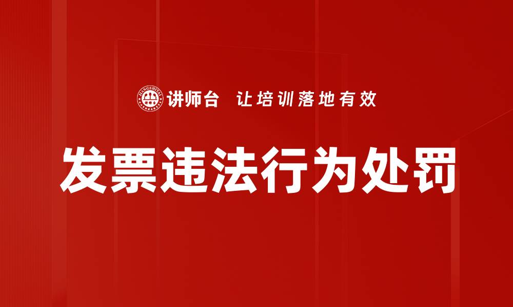 文章发票违法行为处罚的缩略图