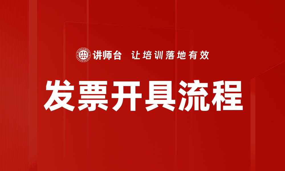 文章发票开具流程的缩略图