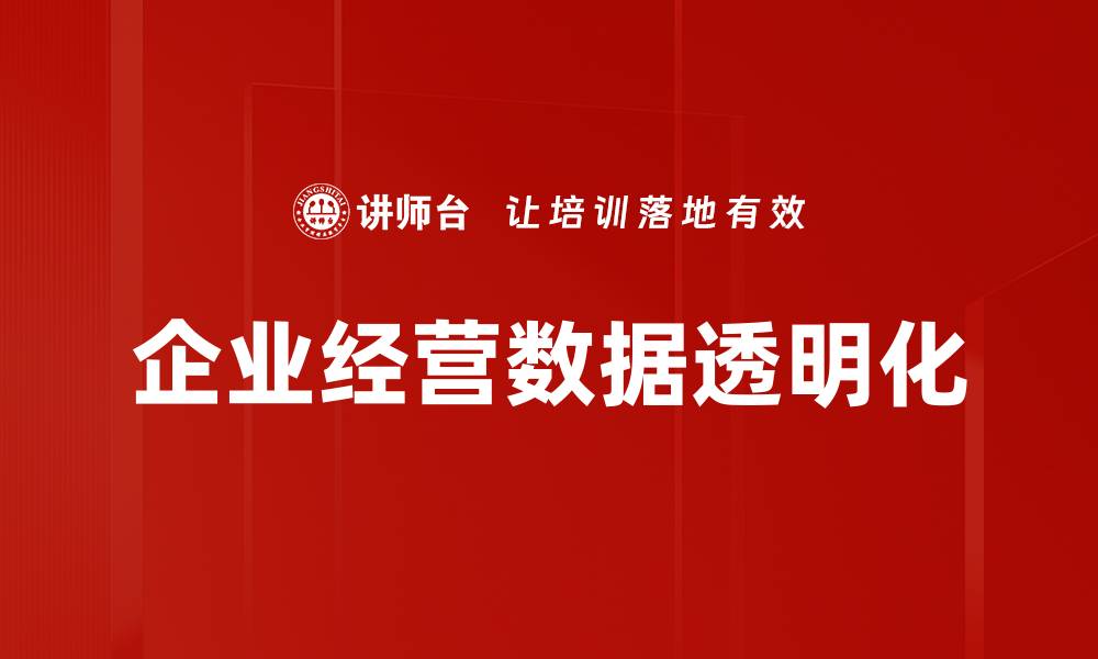 企业经营数据透明化
