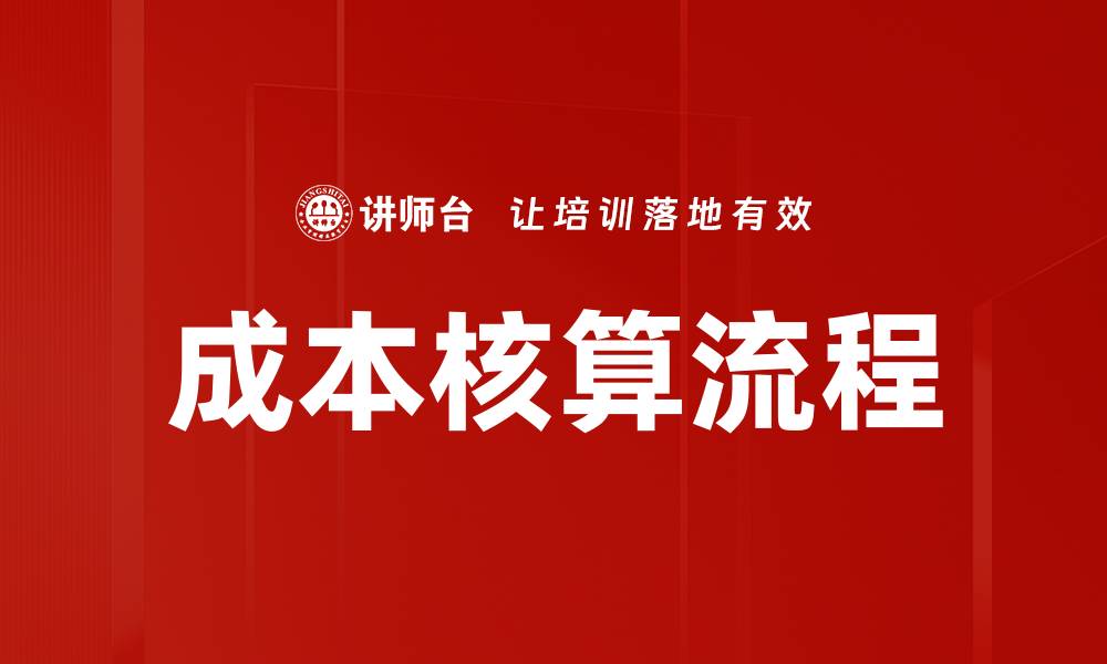 文章成本核算流程的缩略图