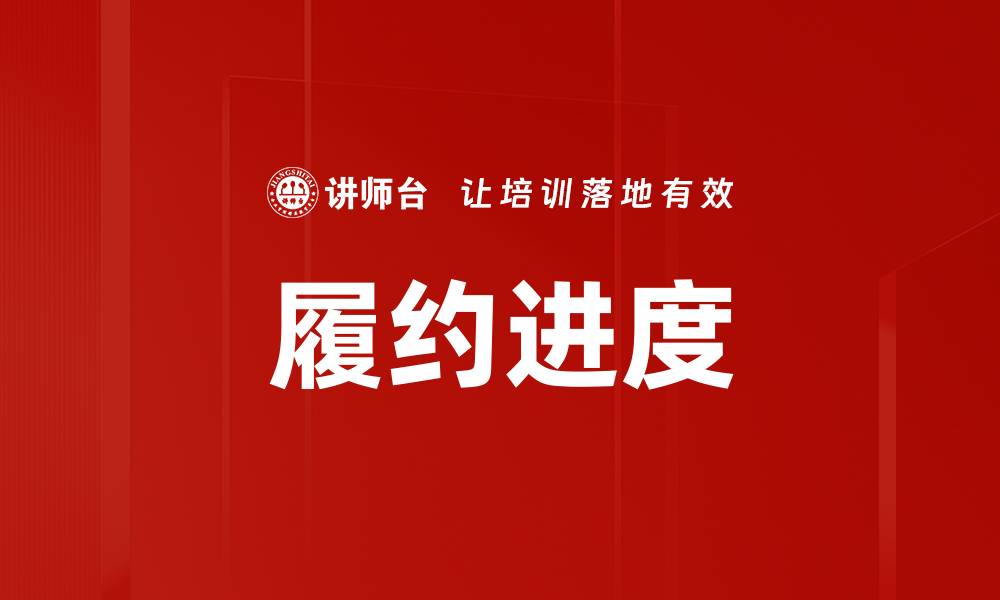 文章履约进度的缩略图