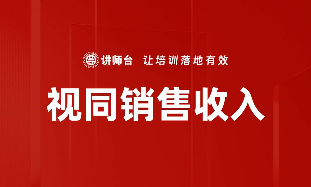 视同销售收入