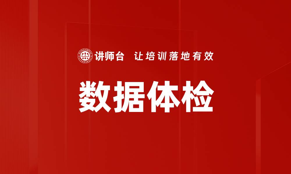 文章数据体检的缩略图