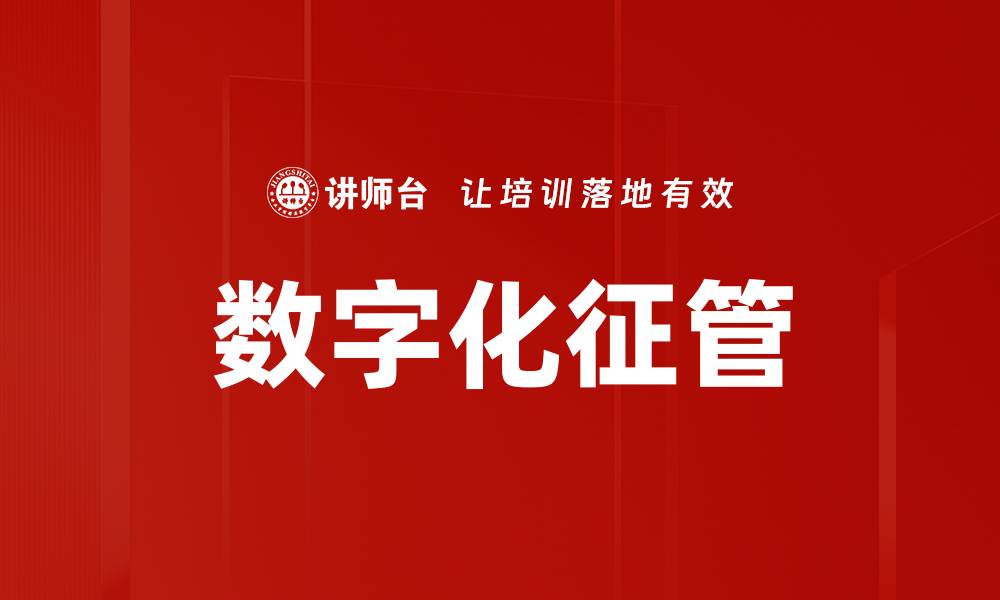 文章数字化征管的缩略图