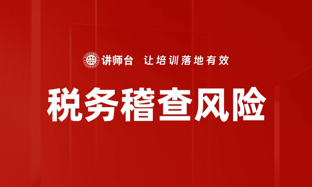 文章税务稽查风险的缩略图