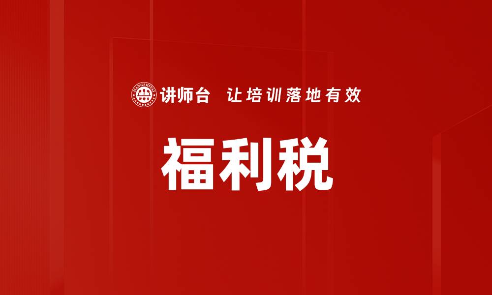 福利税