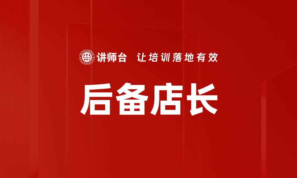 文章后备店长的缩略图
