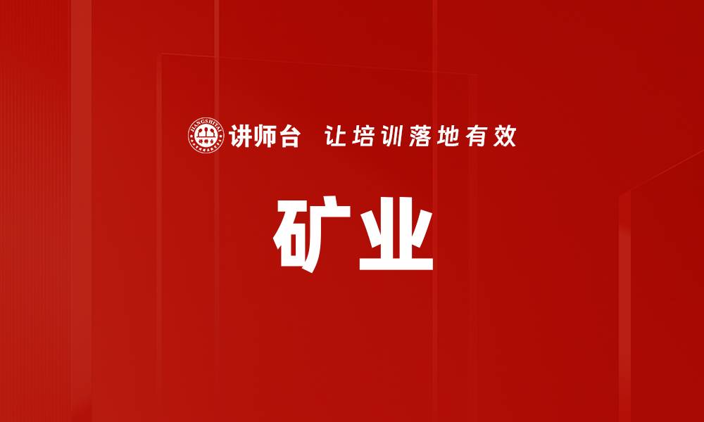 文章矿业的缩略图