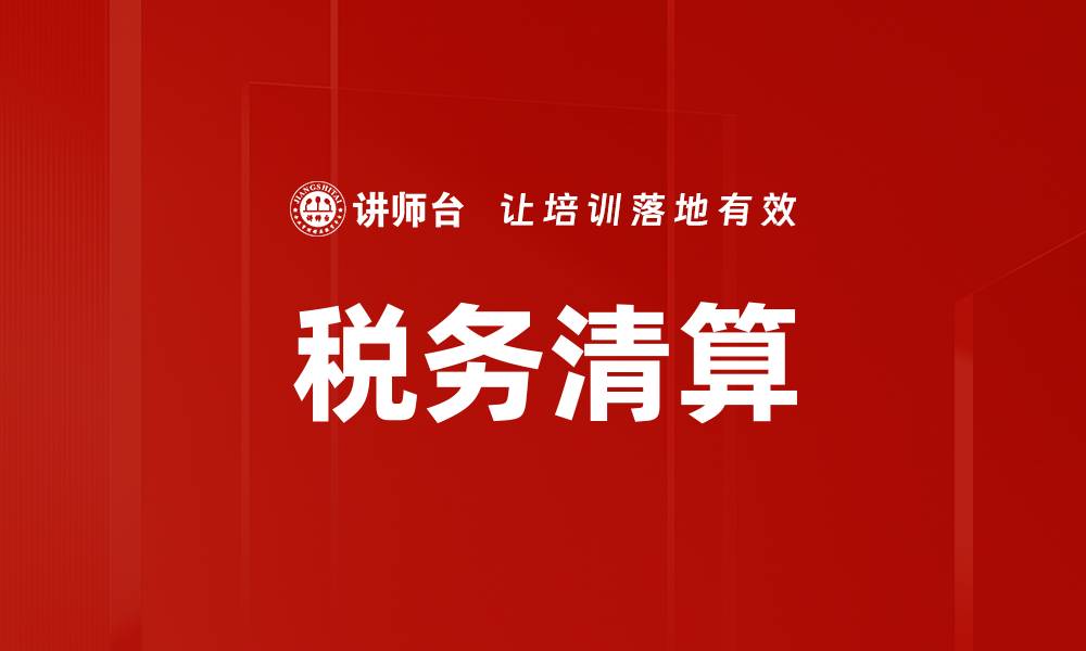 文章税务清算的缩略图