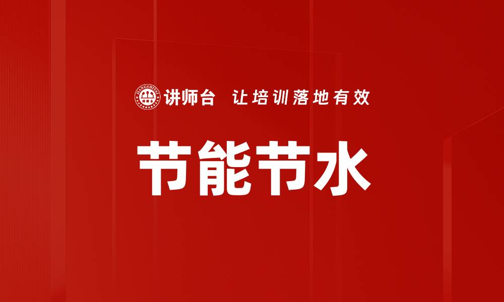 文章节能节水的缩略图