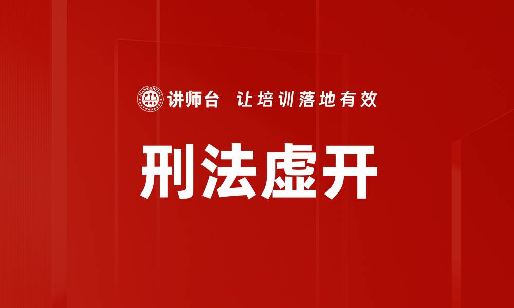 文章刑法虚开的缩略图