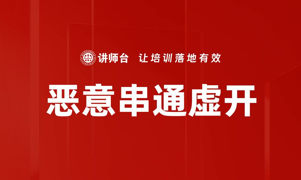 文章恶意串通虚开的缩略图