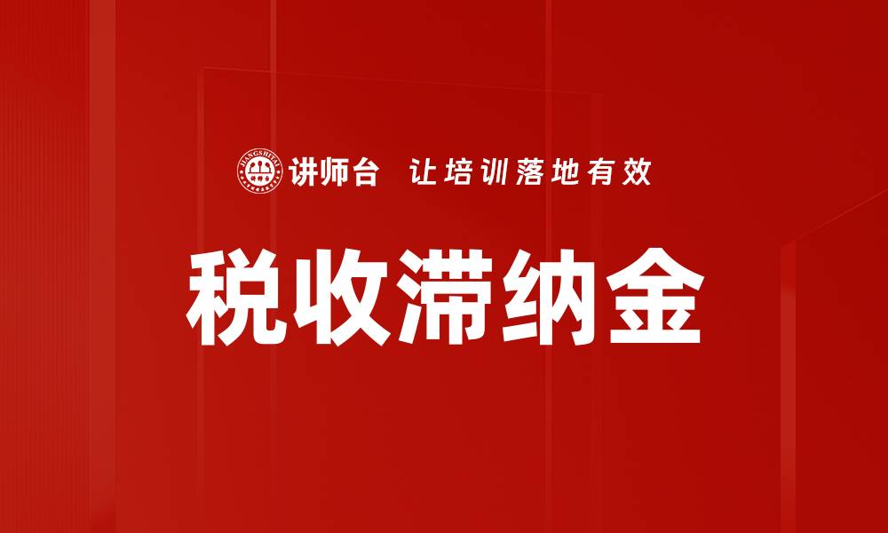 文章税收滞纳金的缩略图