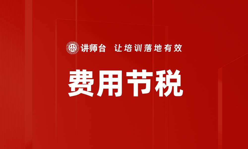 文章费用节税的缩略图