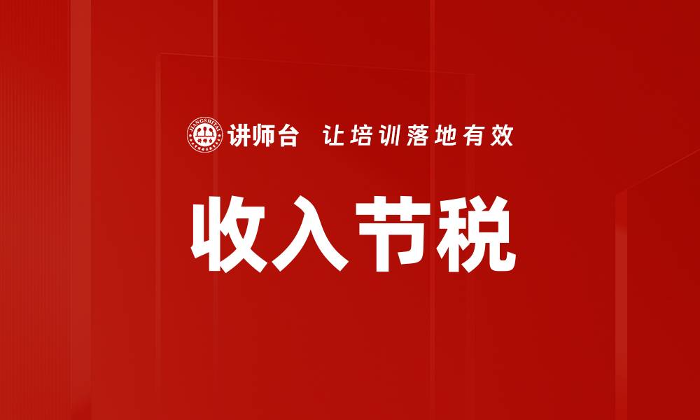 文章收入节税的缩略图