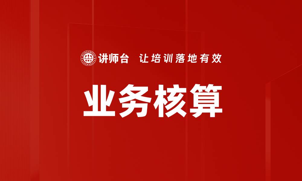 业务核算