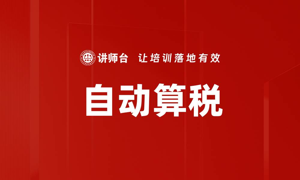 文章自动算税的缩略图