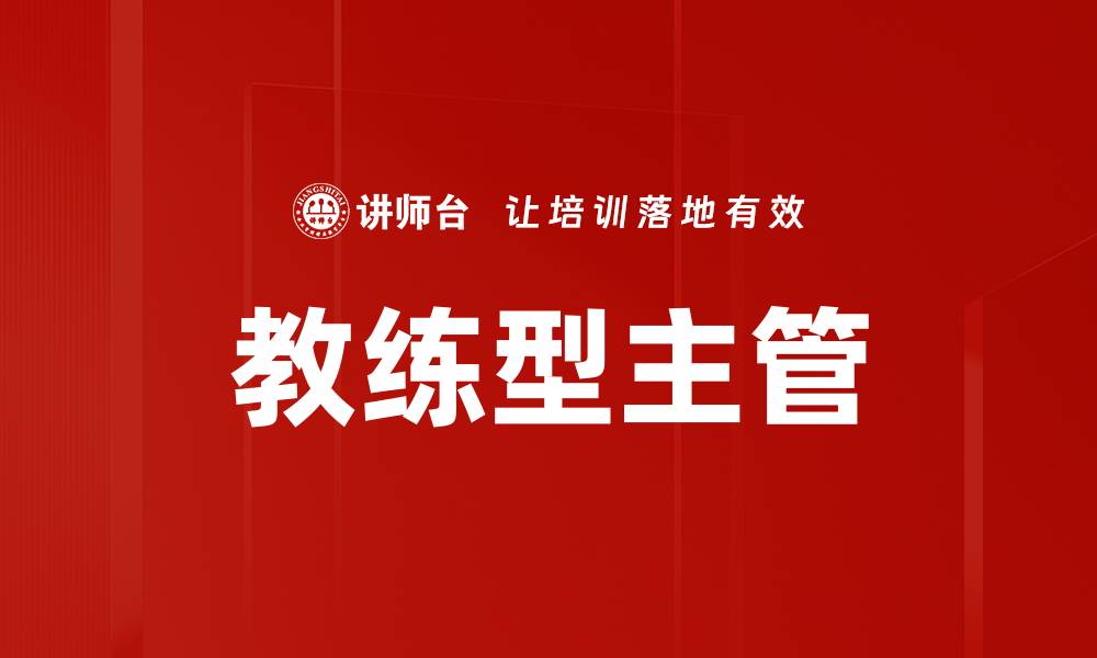 文章教练型主管的缩略图