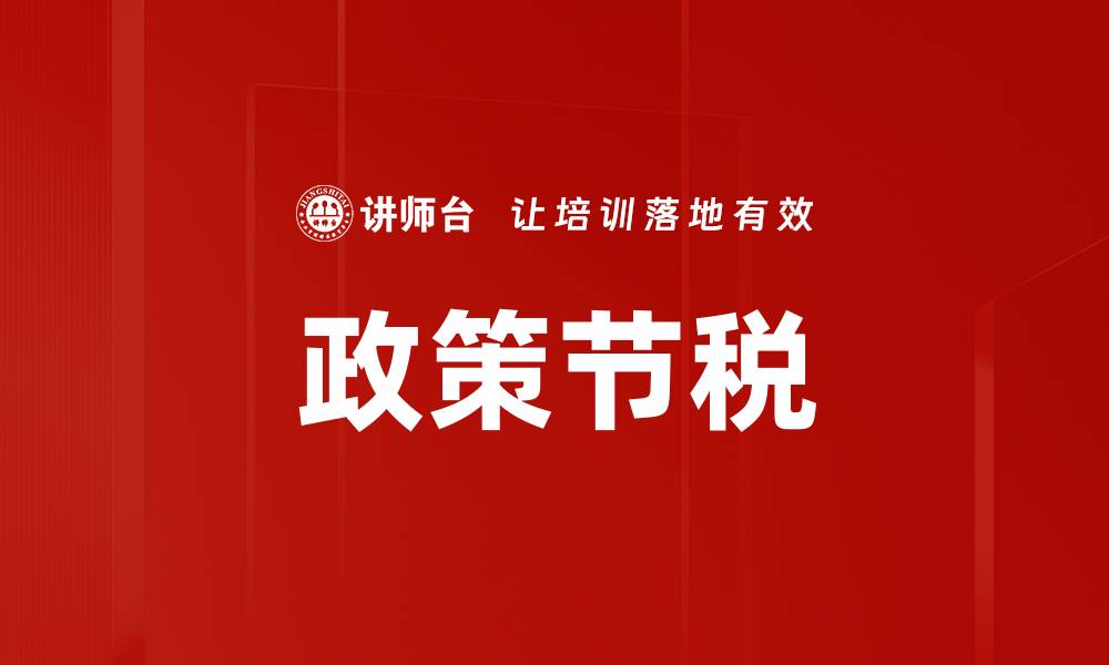 文章政策节税的缩略图