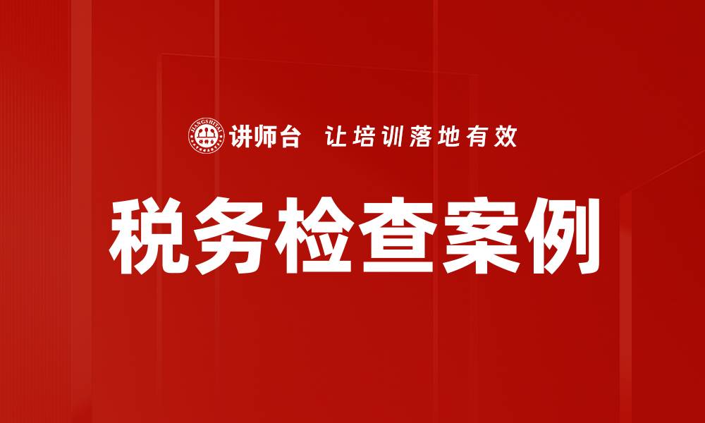 文章税务检查案例的缩略图