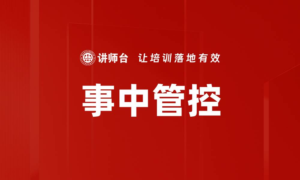 事中管控