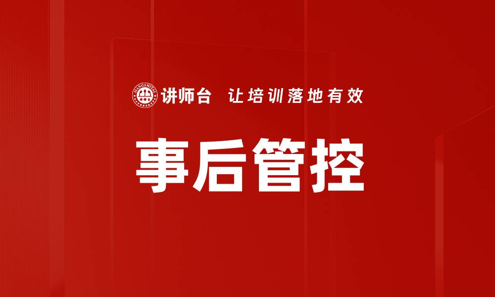 文章事后管控的缩略图