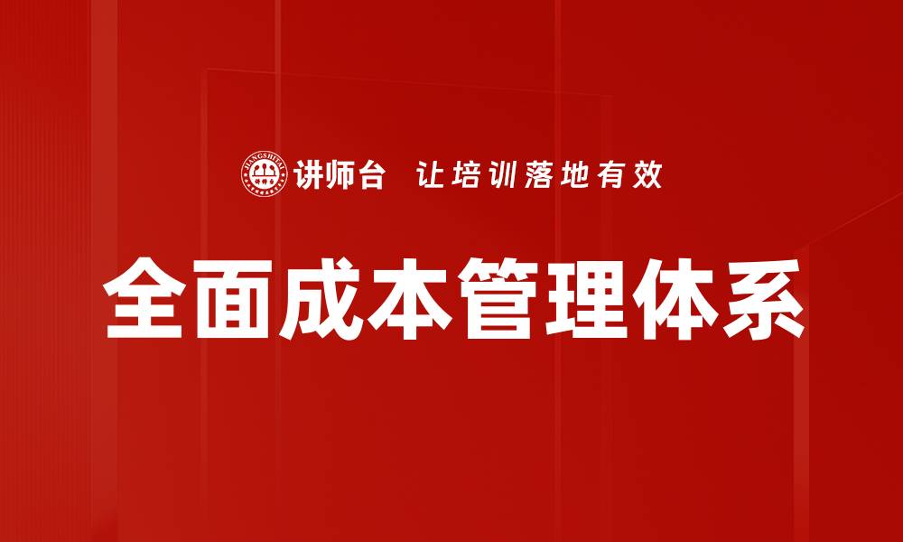 文章全面成本管理体系的缩略图