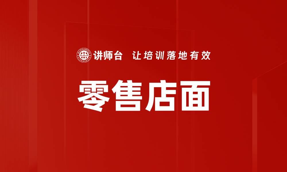 零售店面