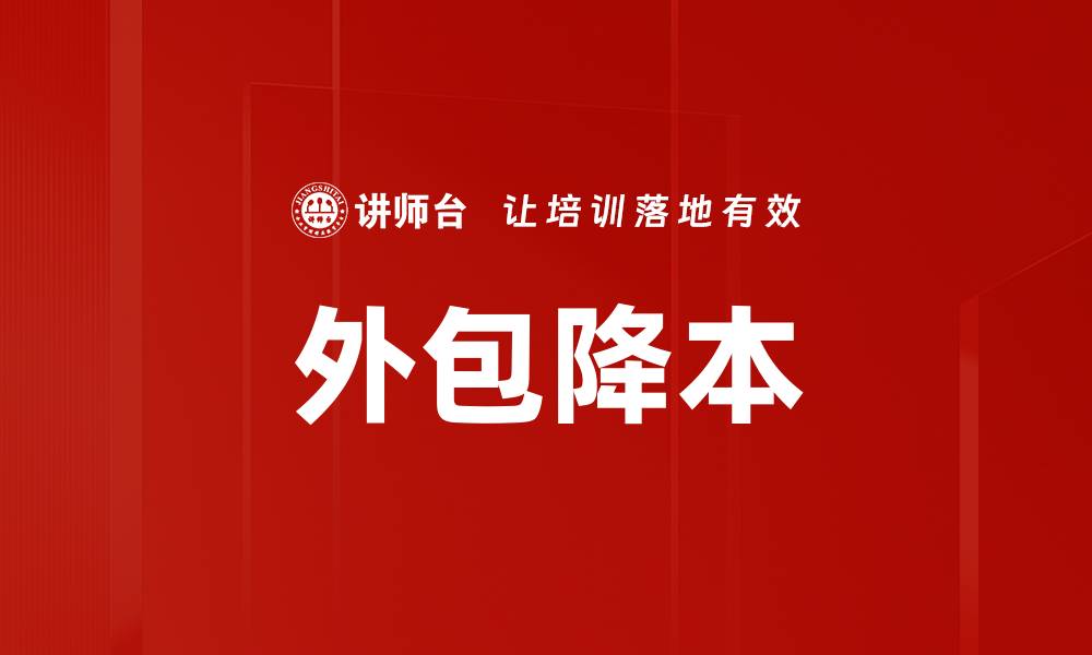文章外包降本的缩略图
