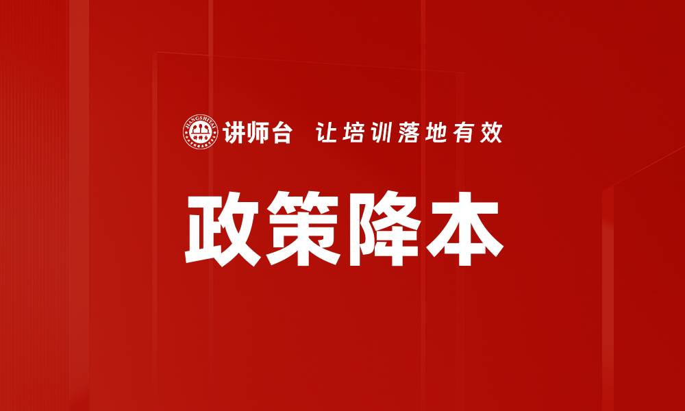 政策降本