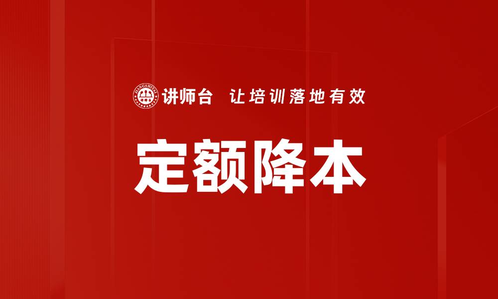 文章定额降本的缩略图