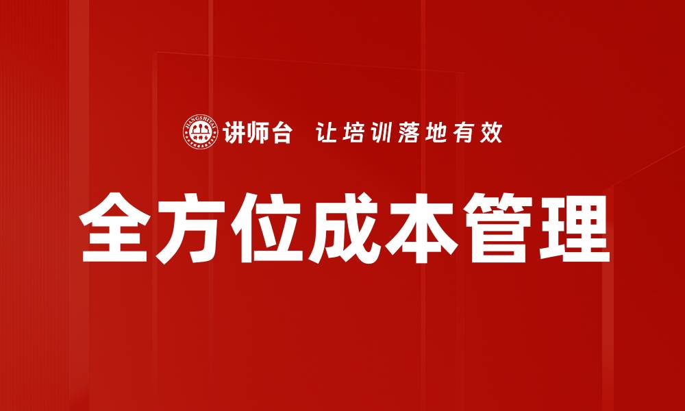 文章全方位成本管理的缩略图