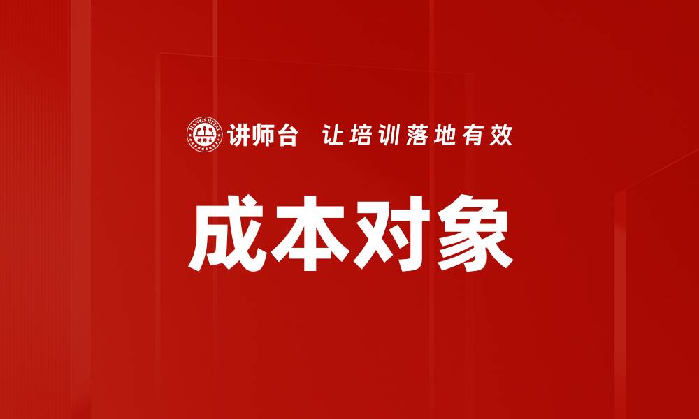 文章成本对象的缩略图