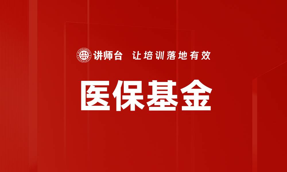 医保基金