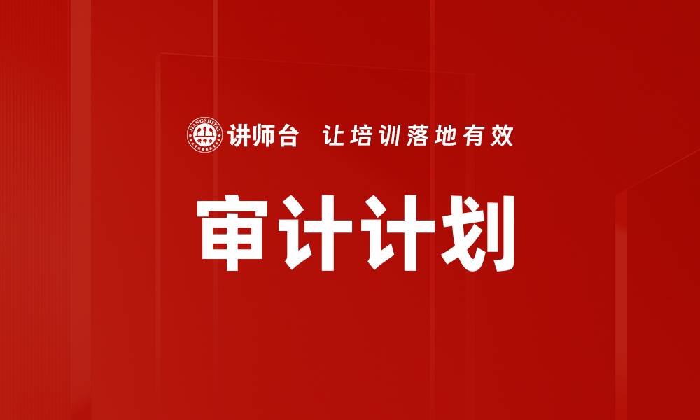 审计计划