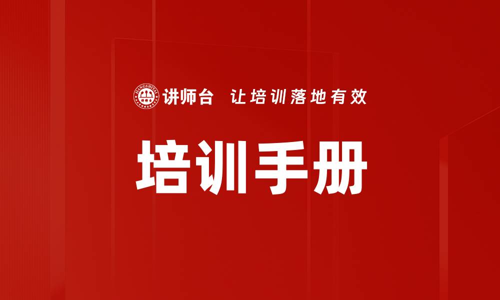 文章培训手册的缩略图