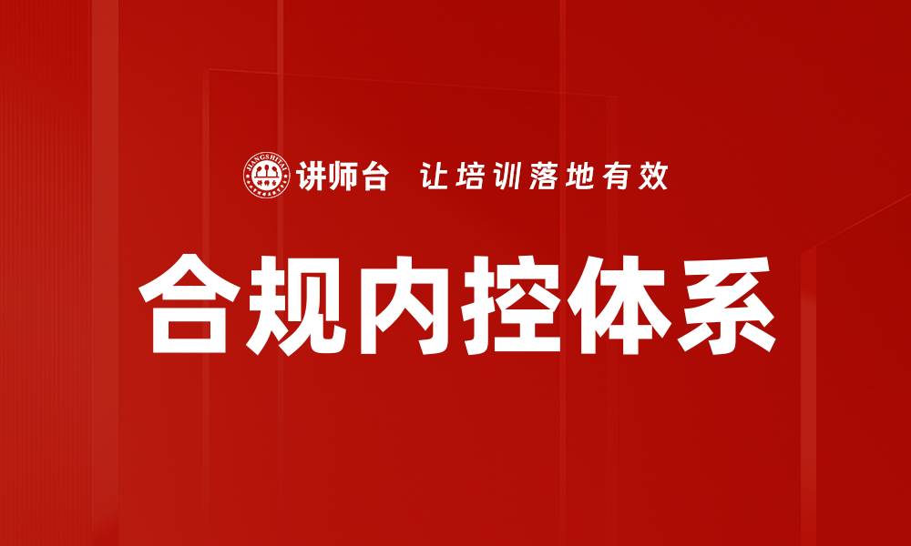 文章合规内控体系的缩略图