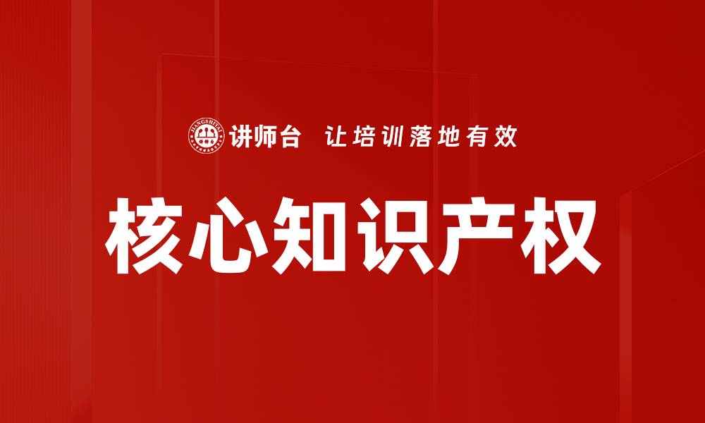 文章核心知识产权的缩略图