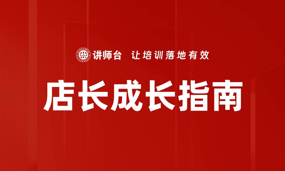 文章店长成长指南的缩略图