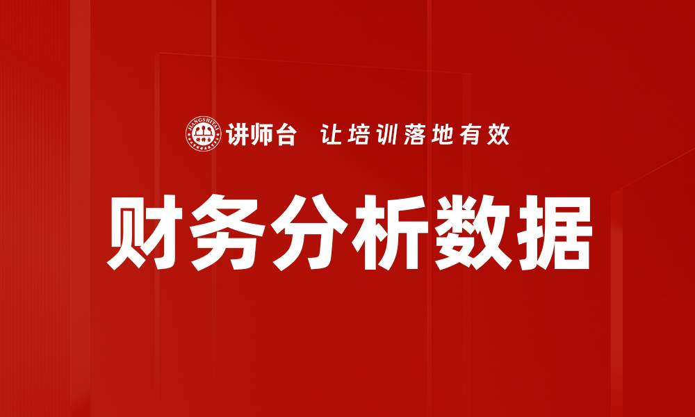 文章财务分析数据的缩略图