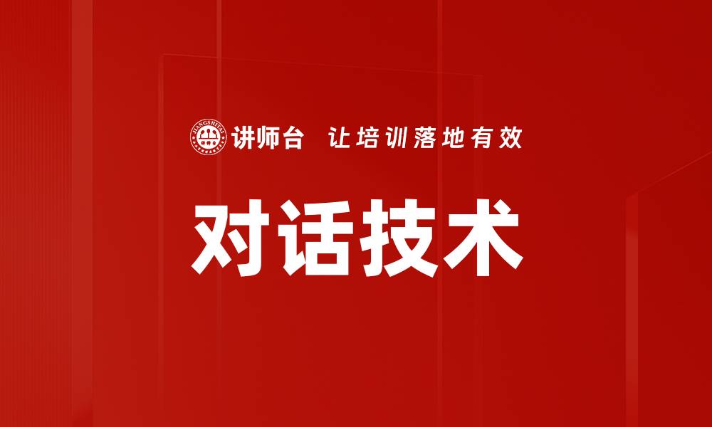 文章对话技术的缩略图